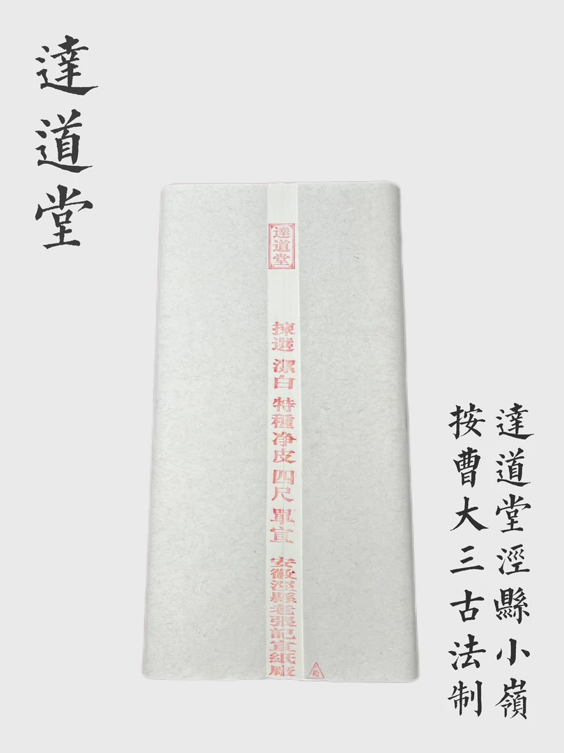 达道堂 古法宣纸 纯宣纸 作品用 安徽泾县小岭制 作品级宣纸