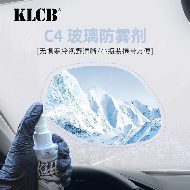 KLCB苛力C4汽车玻璃防雾剂车内挡风玻璃长效除雾冬季防起雾喷雾剂