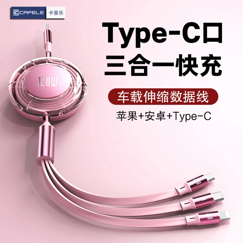 卡斐乐PD伸缩三合一超级快充数据线适用苹果安卓华为车载充电线