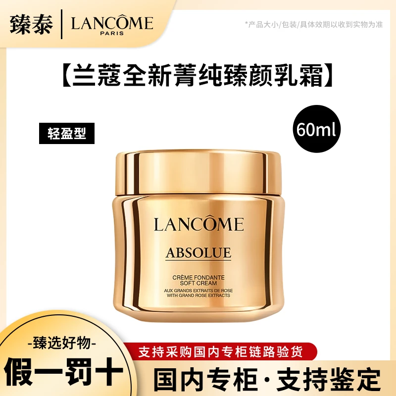 LANCOME/兰蔻全新菁纯臻颜乳霜60ml（轻盈版）抗老紧致抗皱保湿