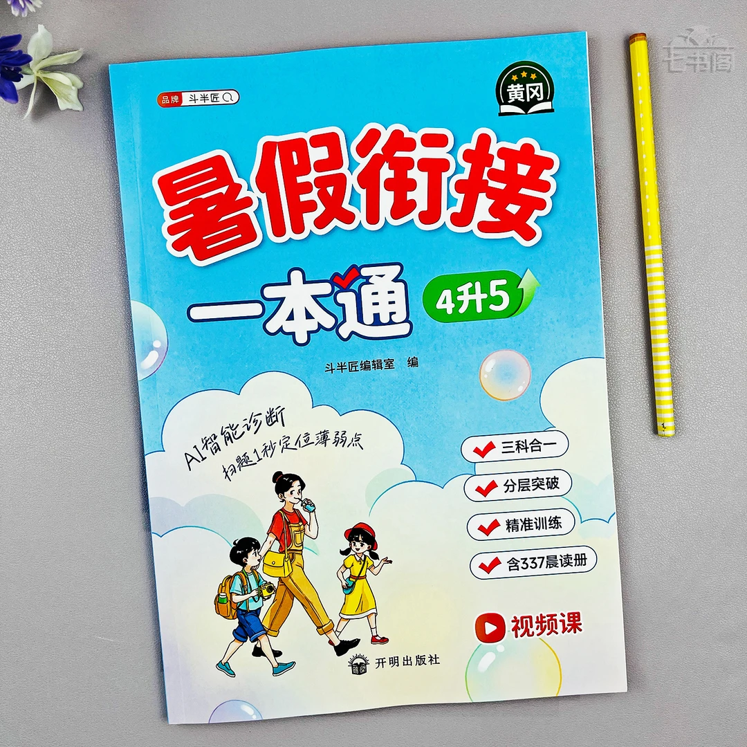 人教版暑假作业四升五暑假衔接一本通四年级语文数学英语暑假作业