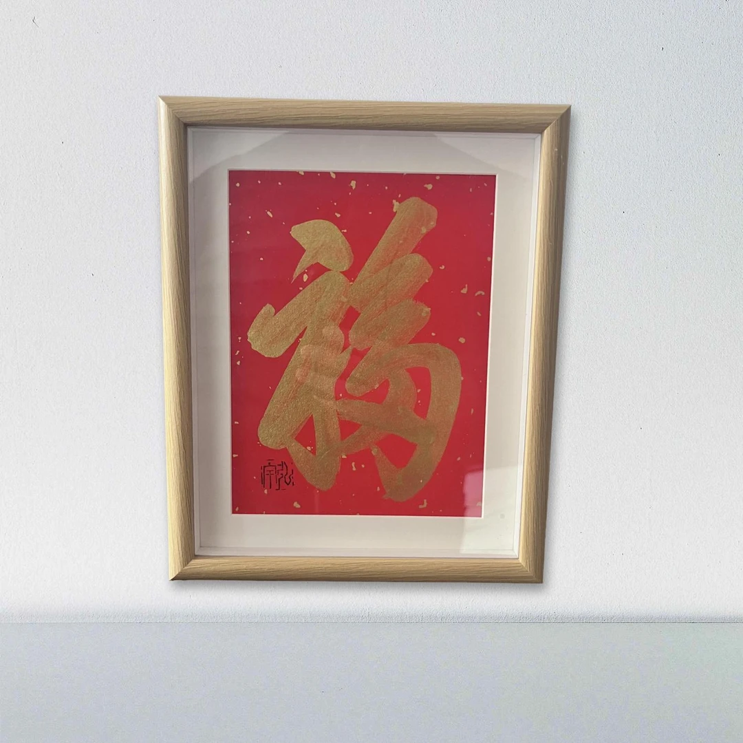 带框MDF非实木摆台22×27厘米~金福