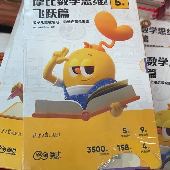 摩比数学思维，飞跃篇5+