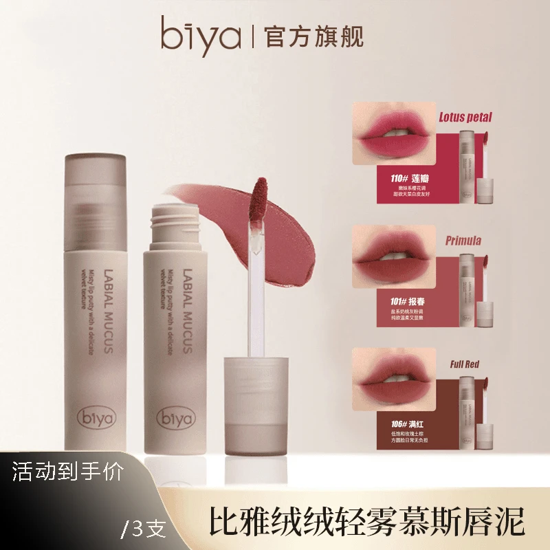 【三支】Biya比雅丝绒唇泥哑光雾面防水不易掉色素颜显白口红唇釉