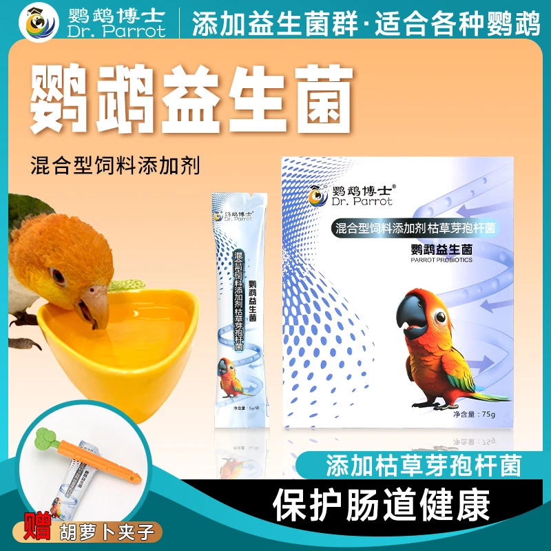 博士鹦鹉鸟用益生菌活菌粉八哥鹩哥文鸟玄凤肠炎腹泻拉稀消化不良