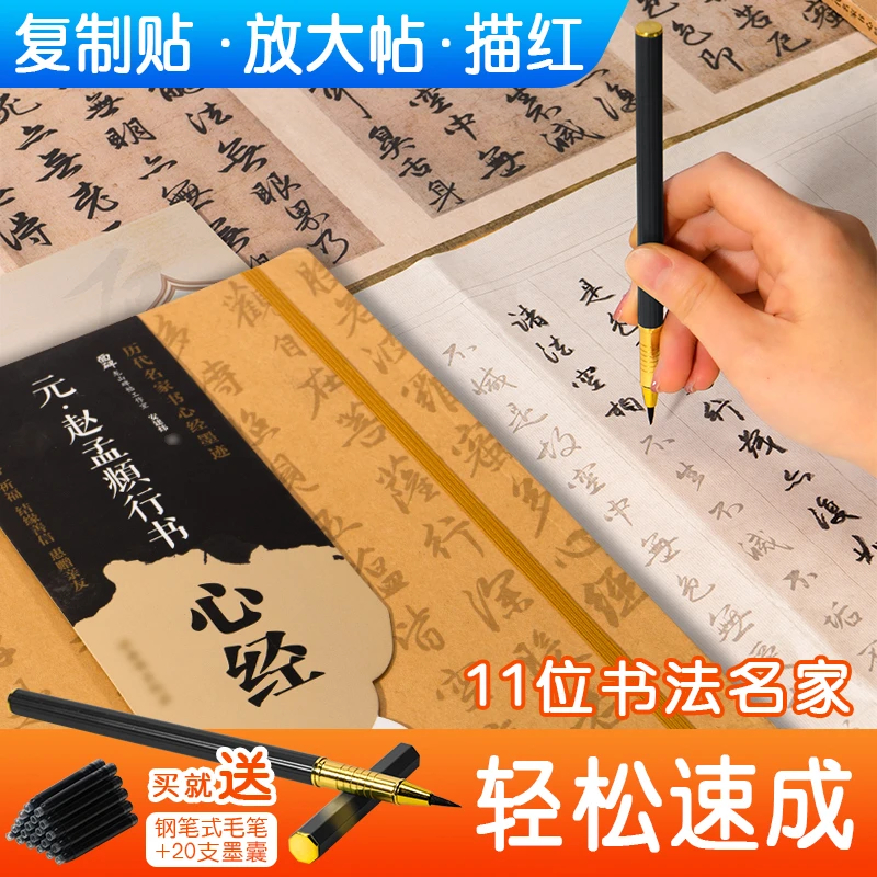 赵孟頫行书《心经》手抄经行书描红字帖心经毛笔临摹抄写练习字帖本