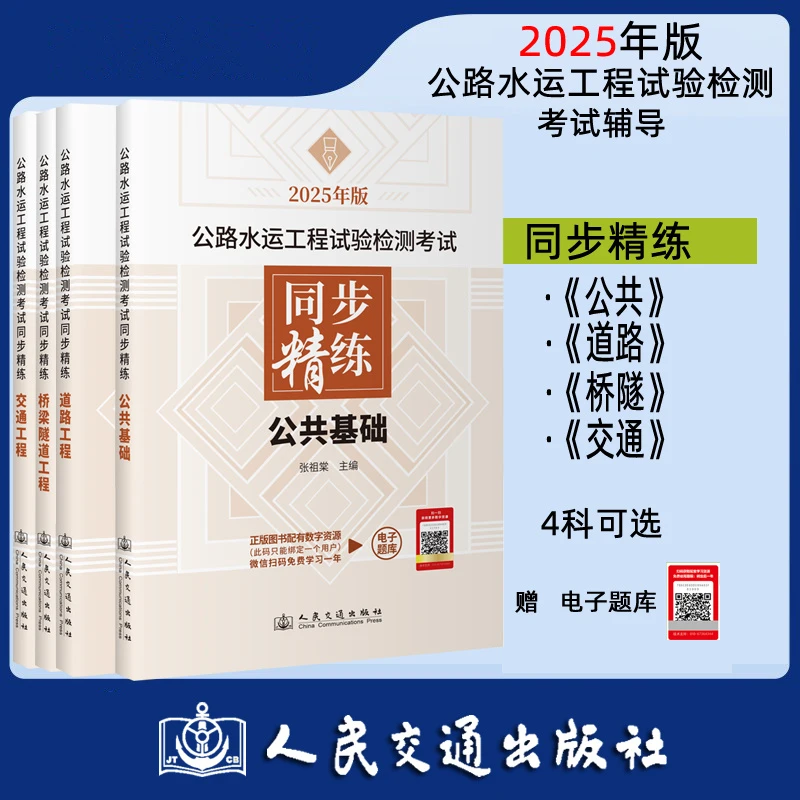 【全4册】2025公路水运工程试验检测考试同步精练