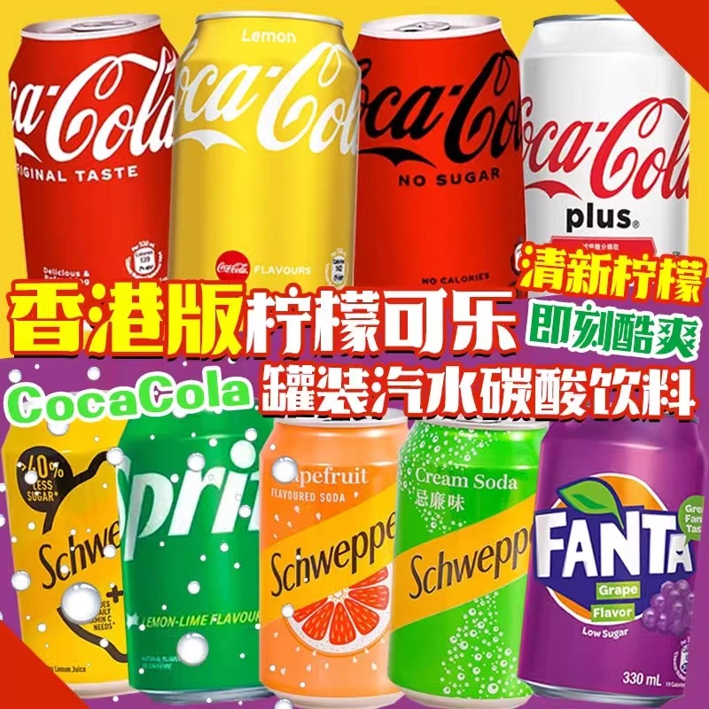 6罐装香港版进口柠檬可乐碳酸饮料汽水0度无糖玉泉西柚奶油葡萄+C