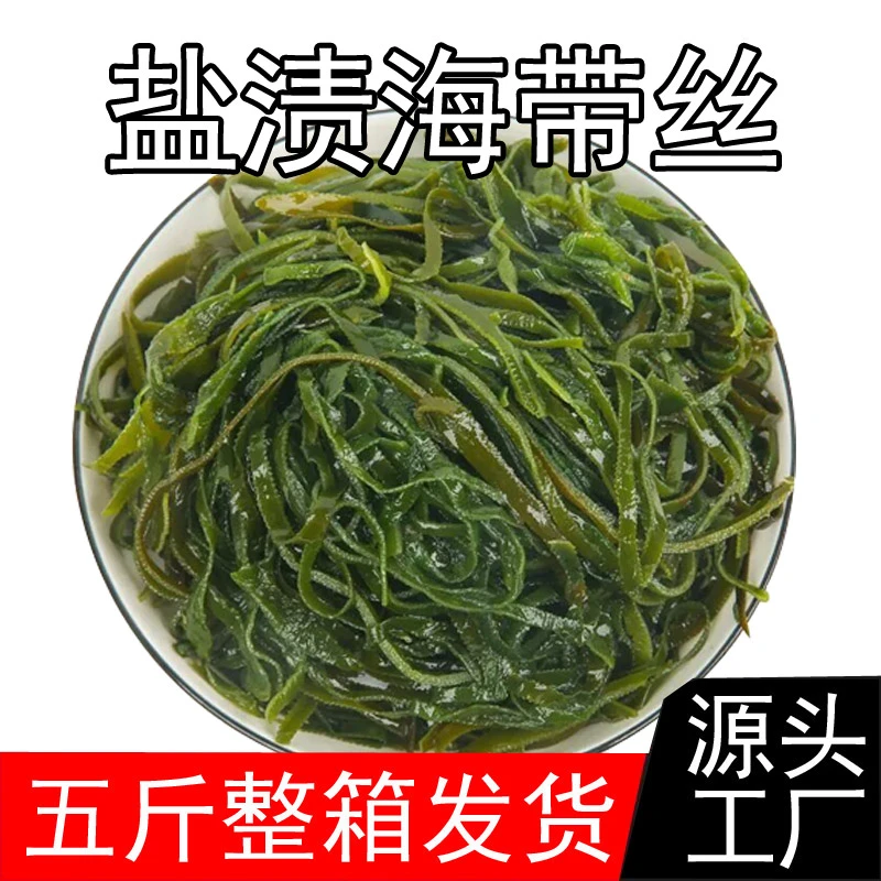 【冲销量】五斤整箱盐渍海带丝【鲜嫩】凉拌火锅商用批发今年头茬海菜