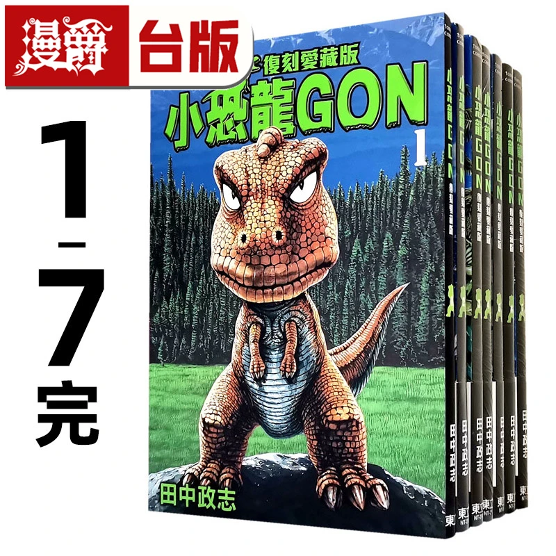 现货 漫爵 小恐龙GON 复刻爱藏版1-7完 台版漫画书 东立 田中政志