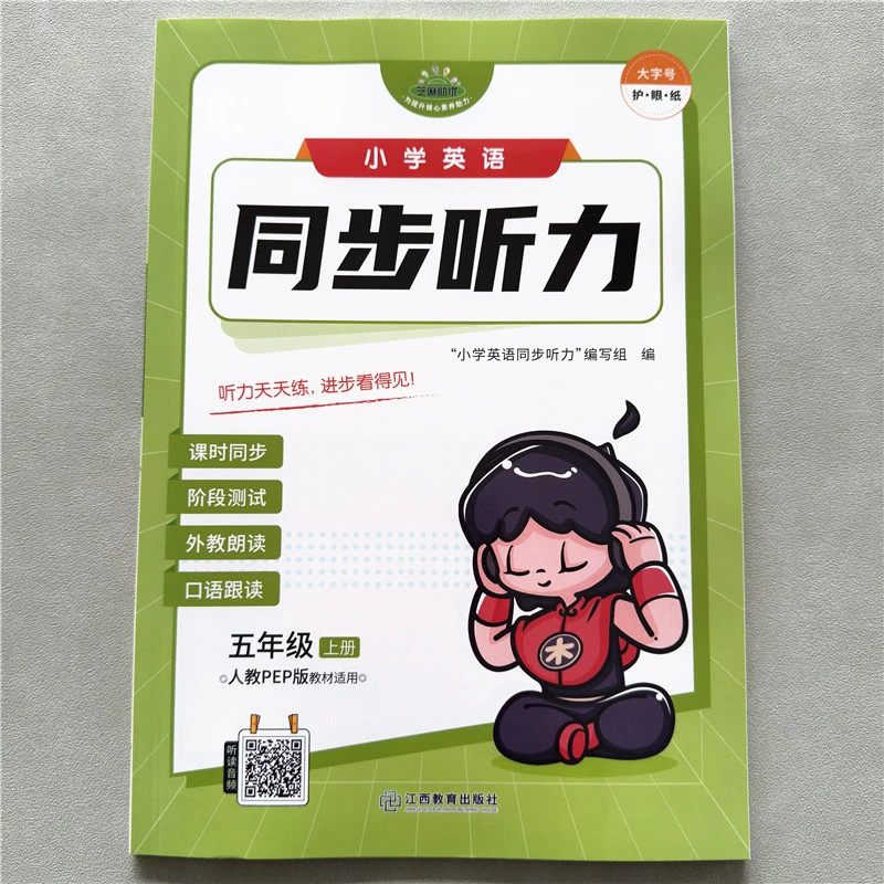 人教PEP版英语同步听力五年级上册英语听力练习册人教版教材同步