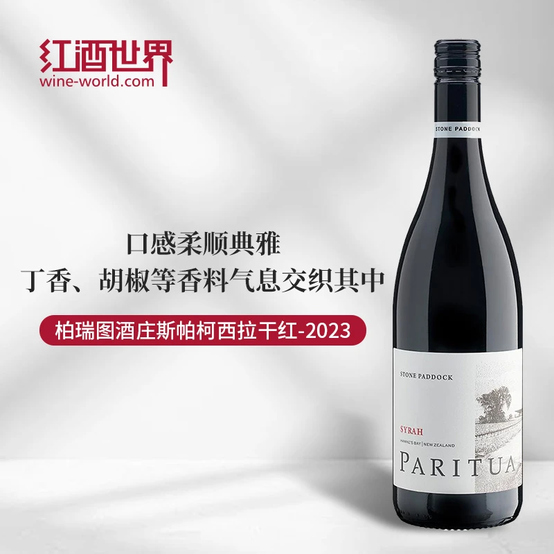 2023年柏瑞图酒庄斯帕柯西拉红葡萄酒 新西兰西拉 原瓶原装进口