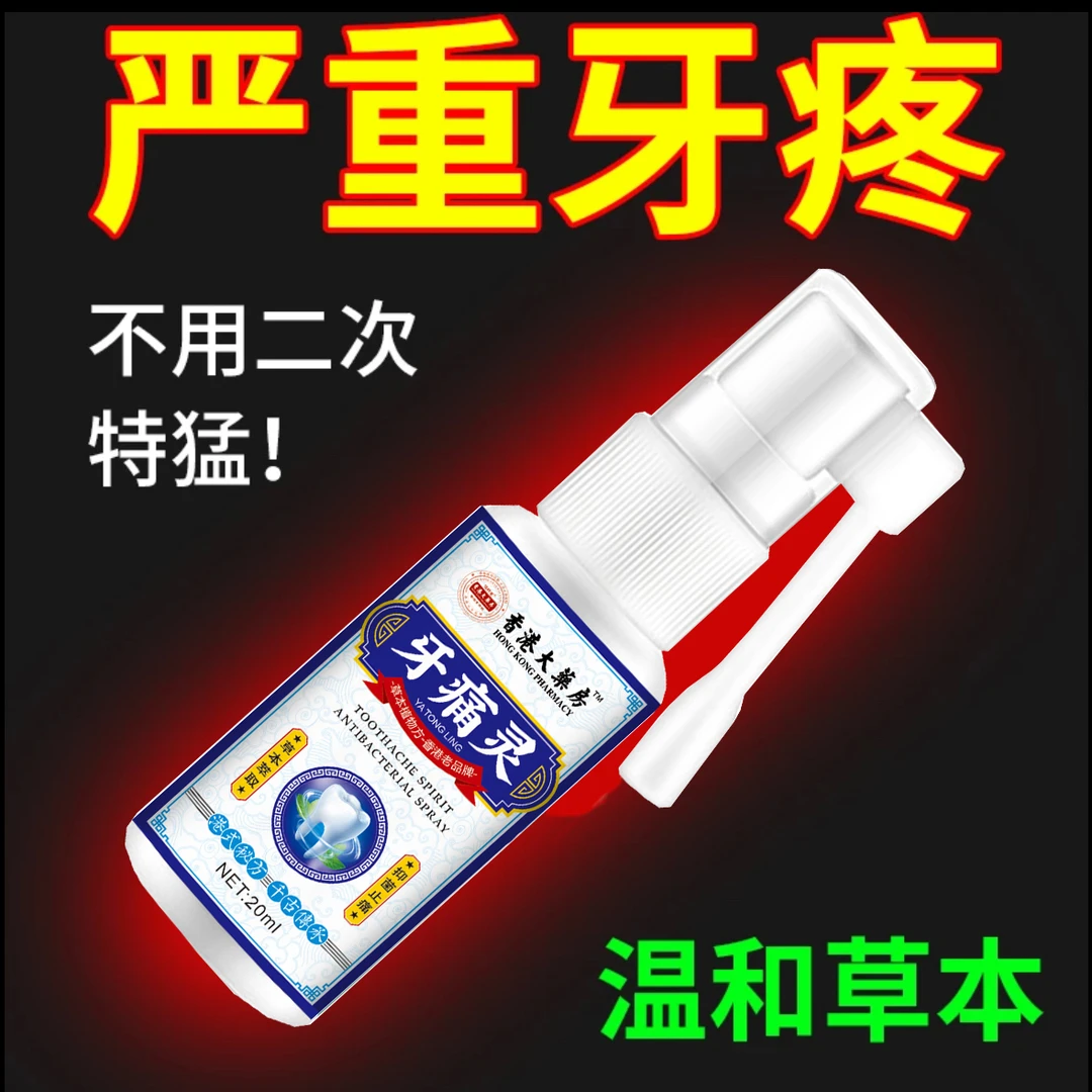 快速止大人小孩牙神经疼牙龈上火牙痛宁口腔喷雾剂
