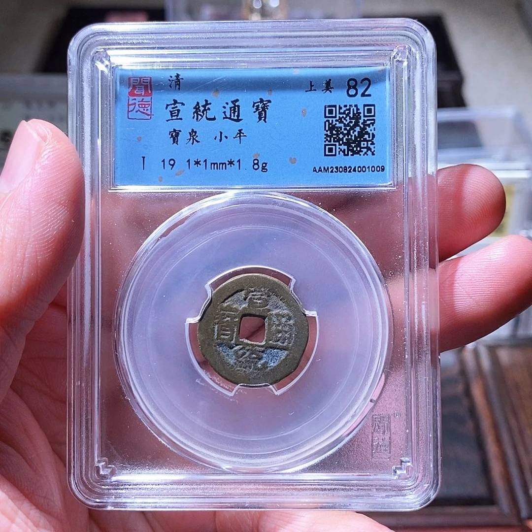 铜瀚海文物w宣统通宝1009