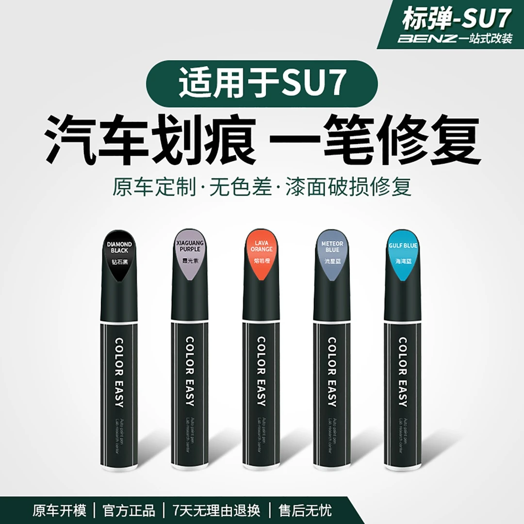 适用于su7补漆笔修补刮痕划痕点漆笔汽车专用漆面修补用配件用品