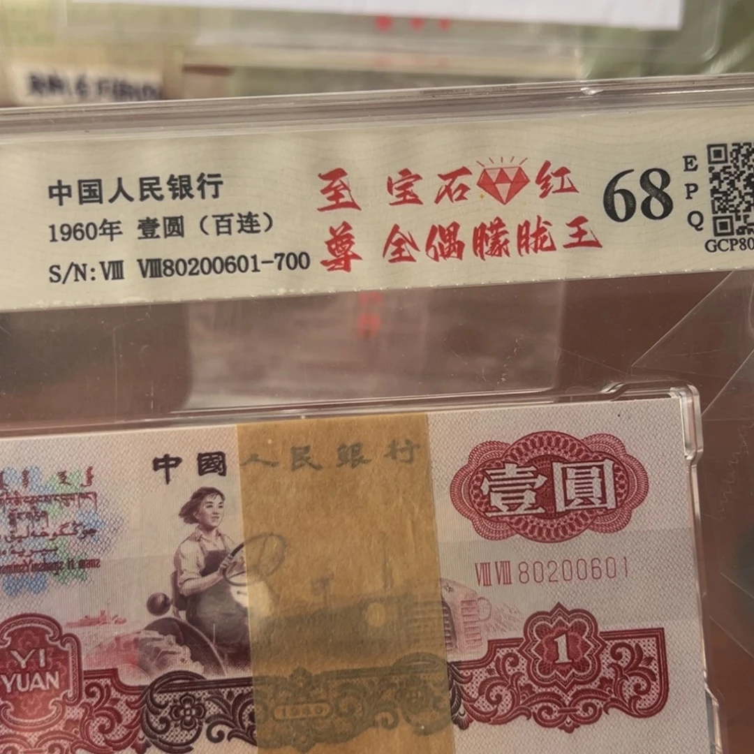 三版币宝石红拖拉机刀尾号80200601