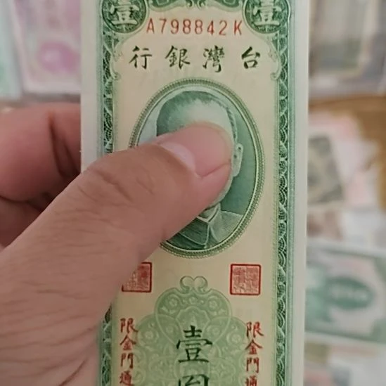 塑料中央银行壹圆金门通用