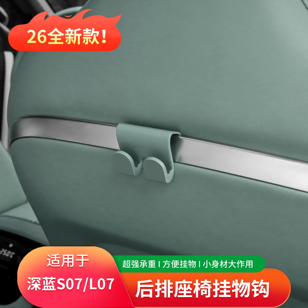 适用深蓝S07后排座椅挂钩L07副驾驶手套箱收纳卡扣便携挂物勾配件