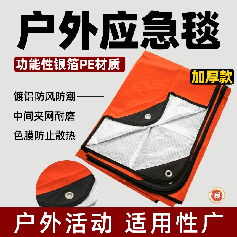 户外应急毯加厚防寒垫安全保暖急救毯便携式露营防风防晒保温毯