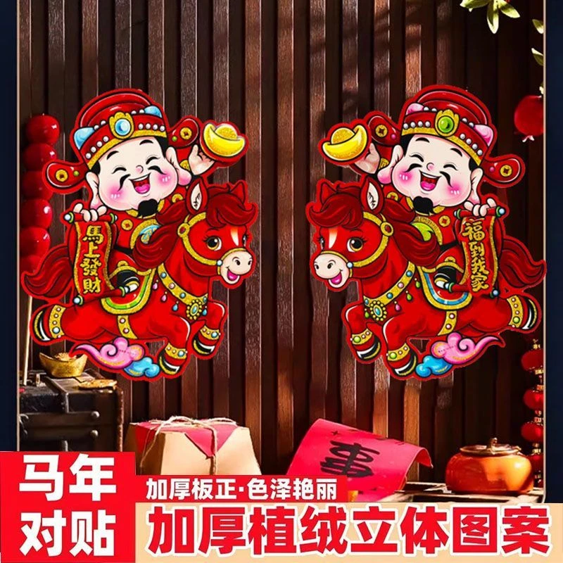 立体生肖马门贴过年植绒卡通装饰窗花福字2026新年贴纸春节年画L