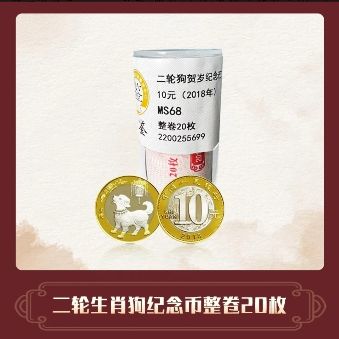 法定货币二轮十二生肖狗年纪念币 整卷20枚 银行保真鉴定