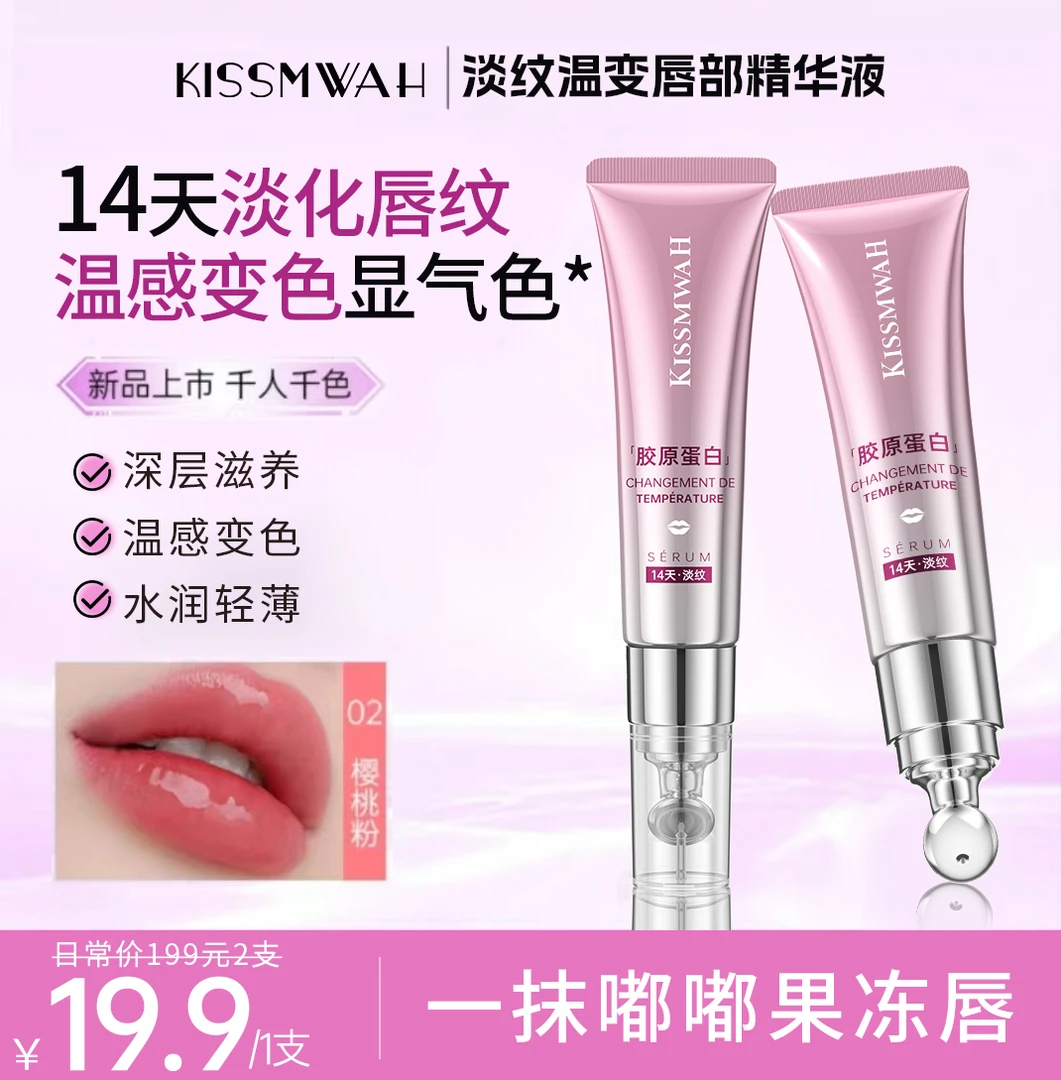 KISSMWAH胶原蛋白维C淡纹温变唇部精华液-czj