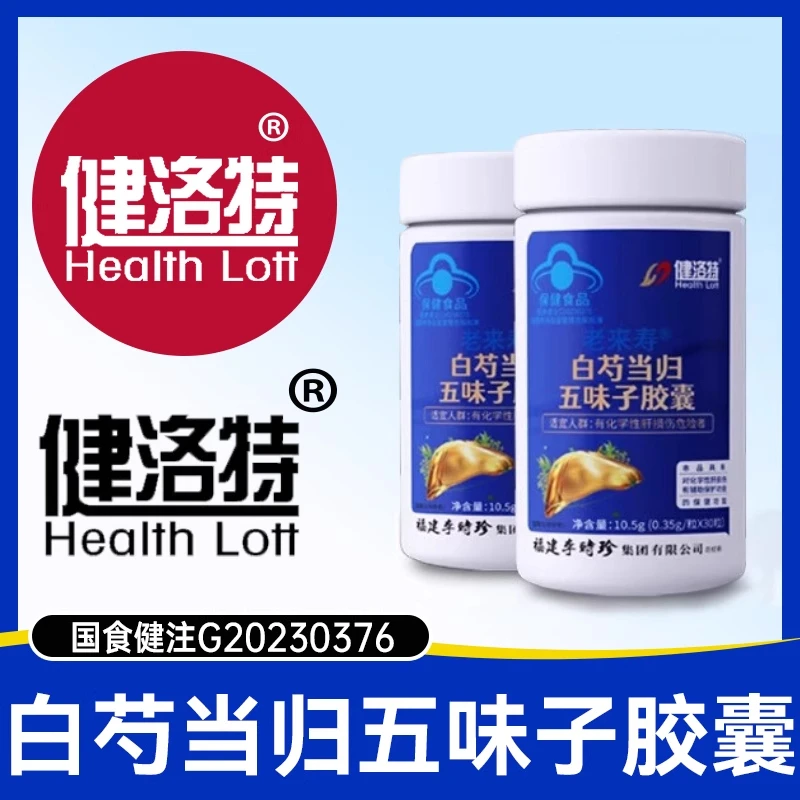 健洛特李时珍S白芍当归五味子胶囊养护肝喝酒熬夜正品蓝帽认证
