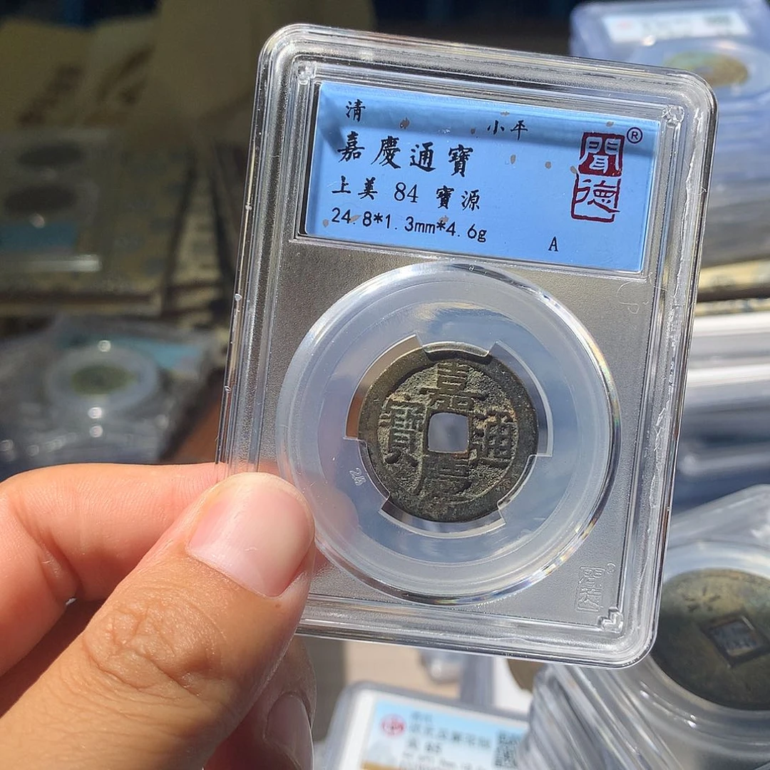 金属QY。嘉庆通宝84分1039
