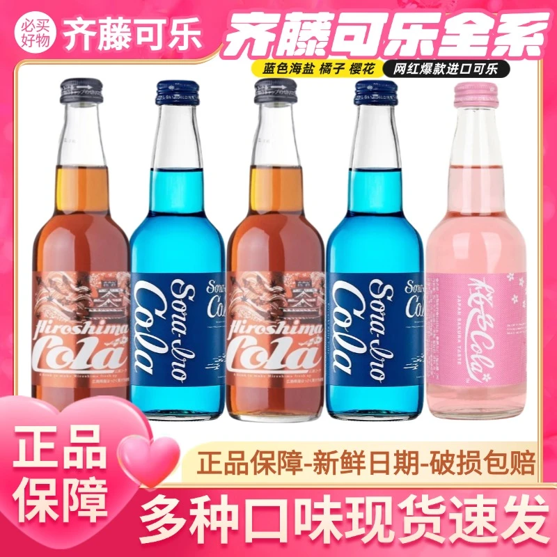 【新货】齐藤蓝色樱花味广岛可乐海盐饮料玻璃瓶装330ml玻璃瓶/批发