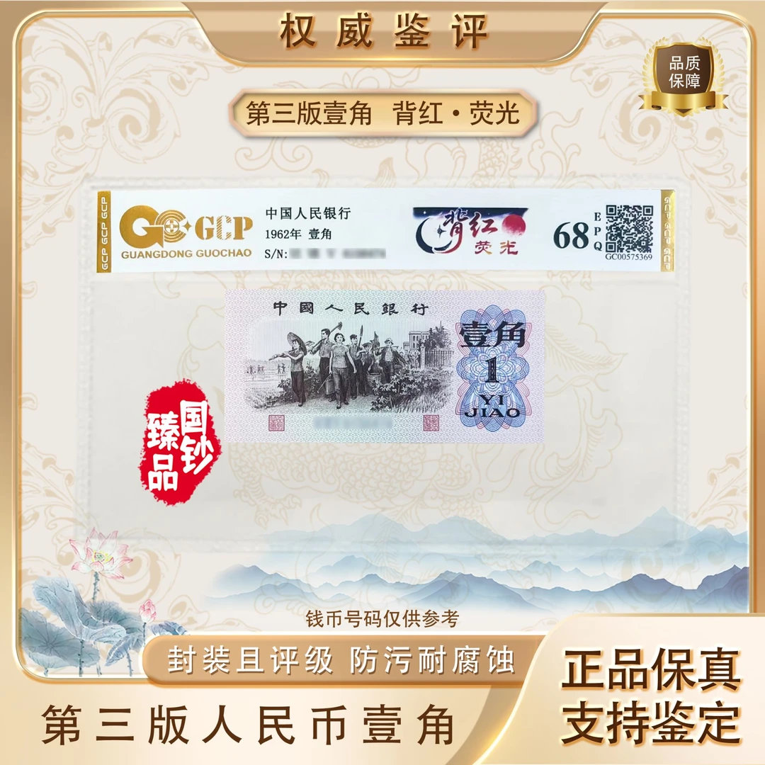 【背红·荧光】第三套退市人民币下乡壹角单张 号码随机 评级鉴定