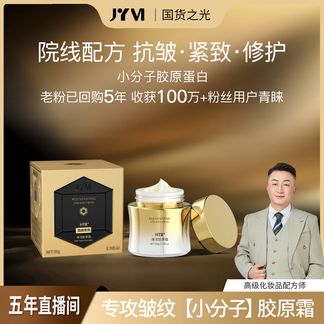 【专注皱纹-法令纹-抬头纹】JYVI真怡美 焕活胶原滋润紧致抗皱面霜
