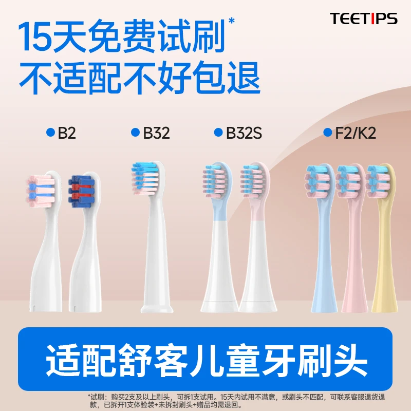 Teetips替换头适配舒客舒克宝贝儿童牙刷B2/B32/B32S/F2/K2