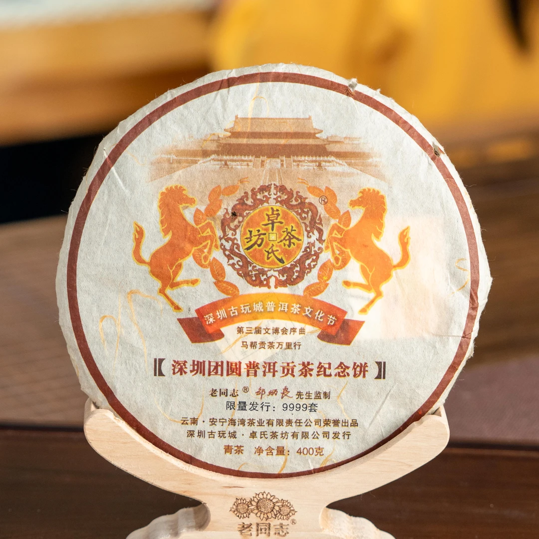 老同志2006年深圳团圆普洱贡茶纪念饼生茶400克微破损