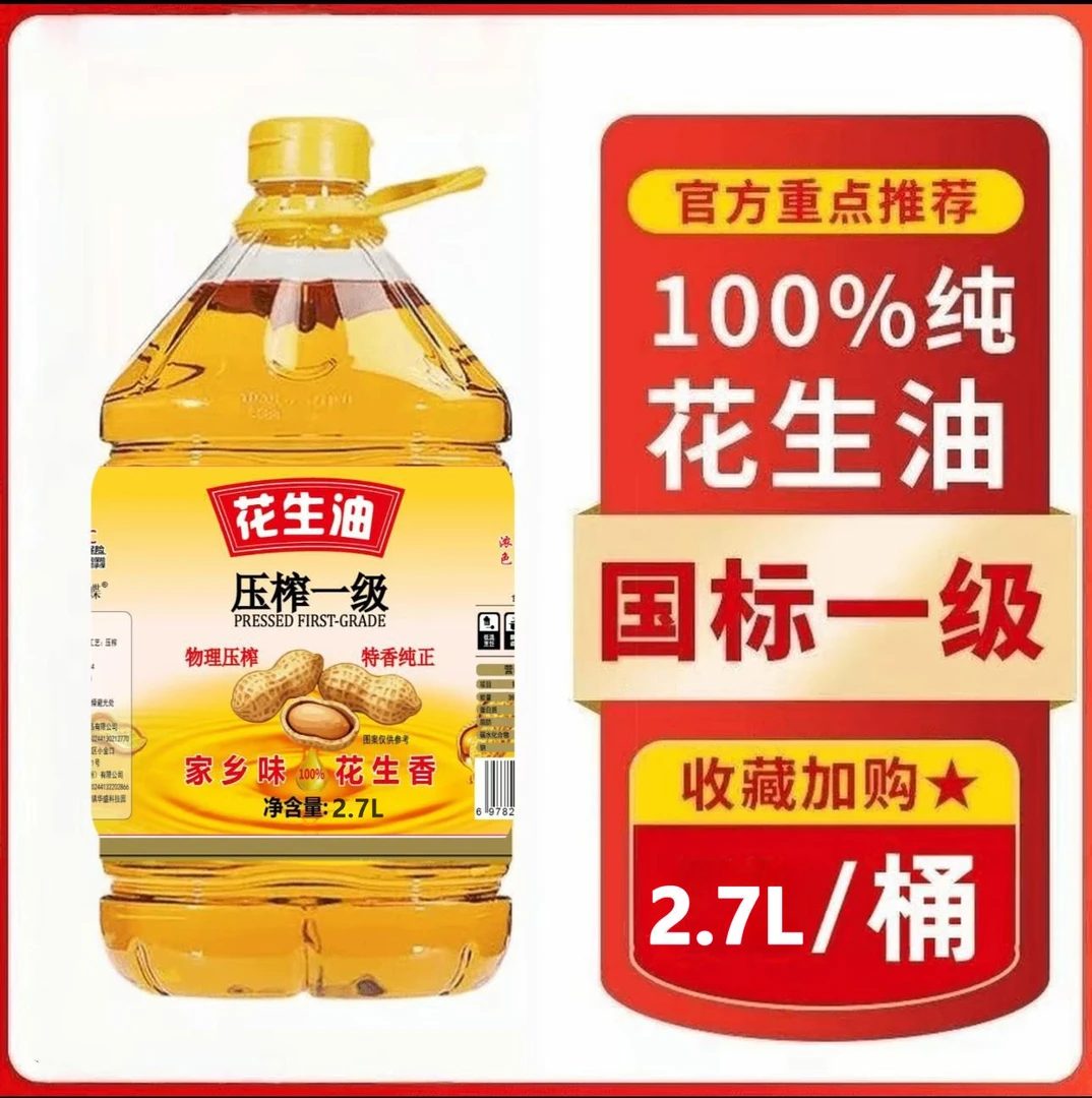 （周年庆直降100）物理压榨一级纯花生油2700mL 厨房必备粮油好油L