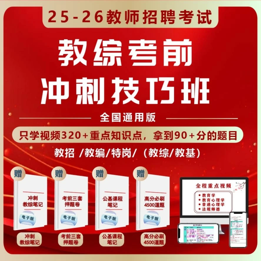 25教师编教招考前冲刺技巧班【教综/教基/8小时超强记忆】