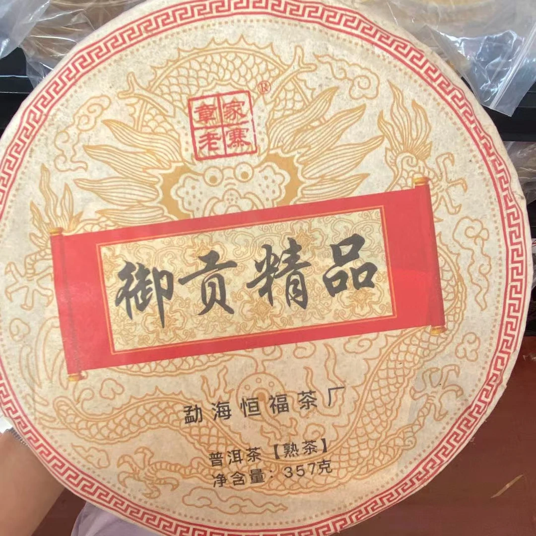 357克御贡精品章家老寨熟茶B11-9