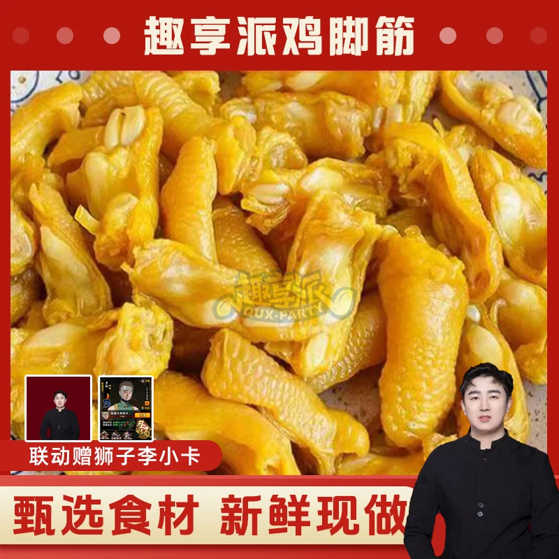 【赠狮子李小卡】趣享派鸡脚筋火影忍者零食盐焗正宗梅州即食解馋