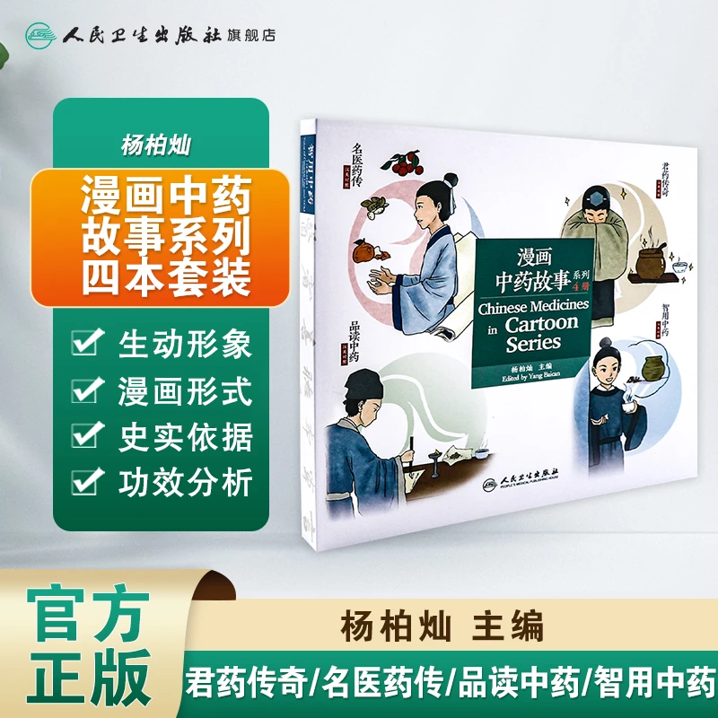 人卫【套装共4册】漫画中药故事系列 杨柏灿 中医文化科普汉英对照