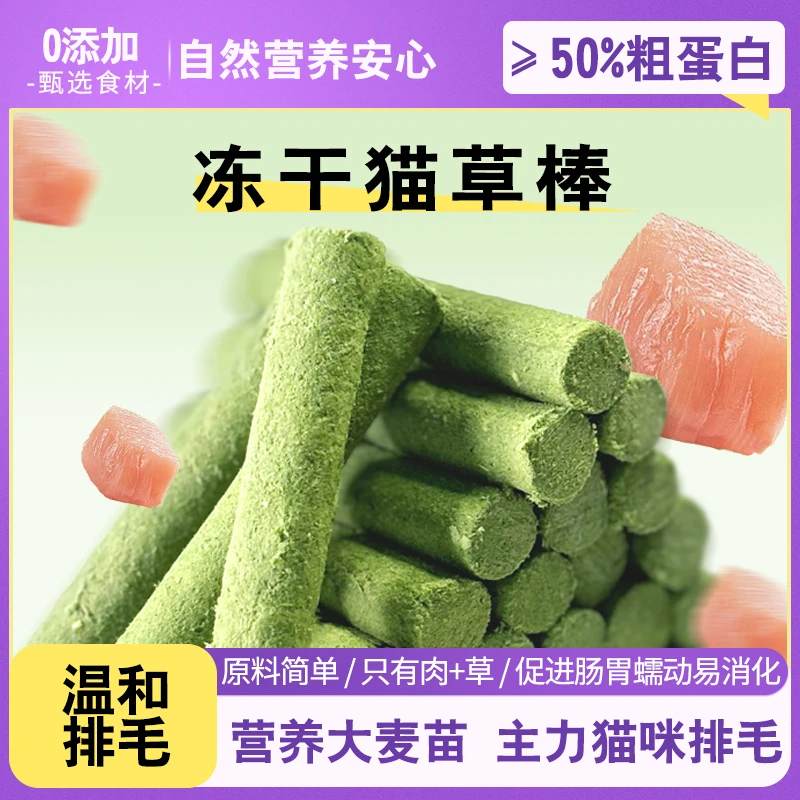 宠物猫咪冻干猫草棒猫猫零食磨牙化毛排毛洁齿宠物鸡肉猫草大麦苗