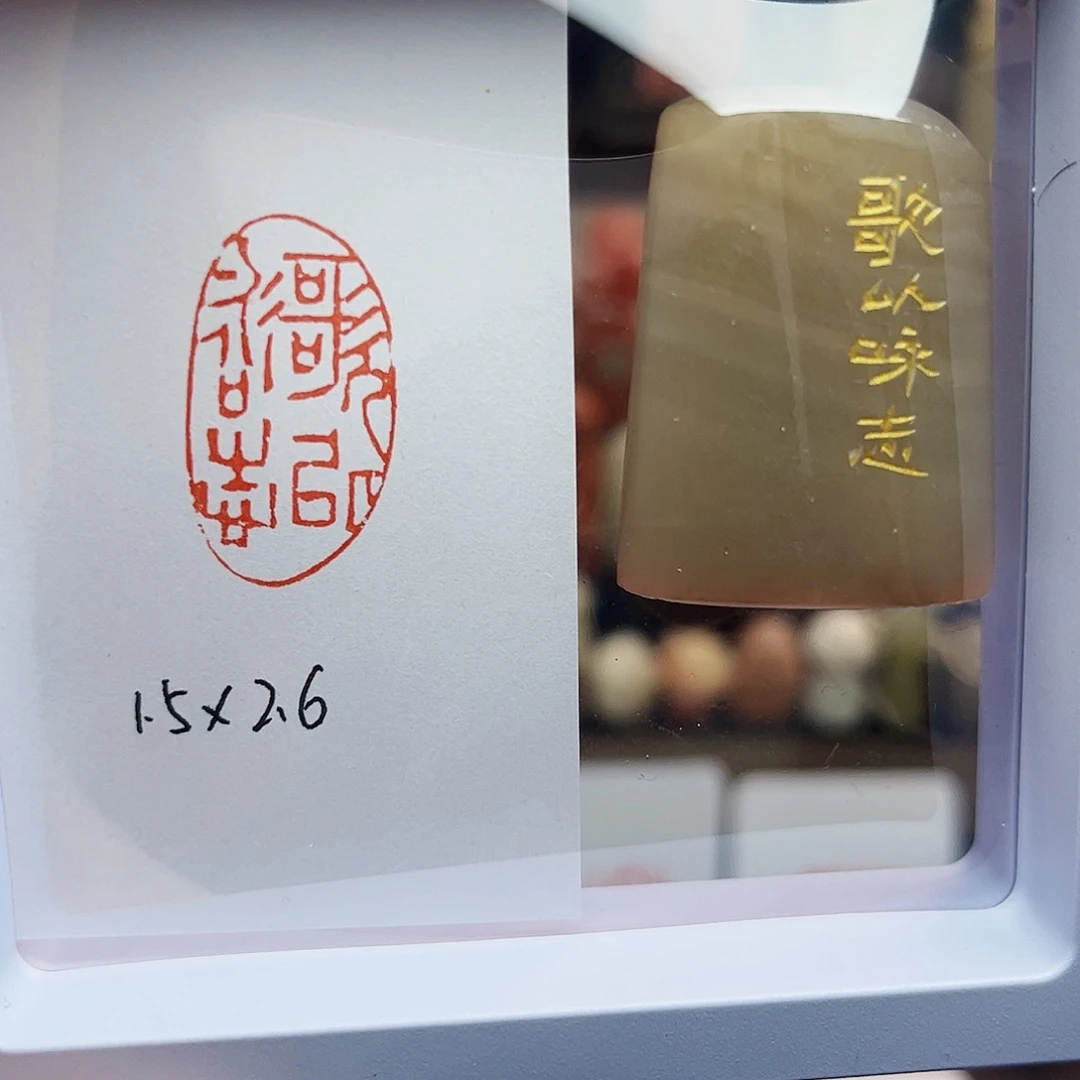 寿山石印石歌以咏志1.5×2.6