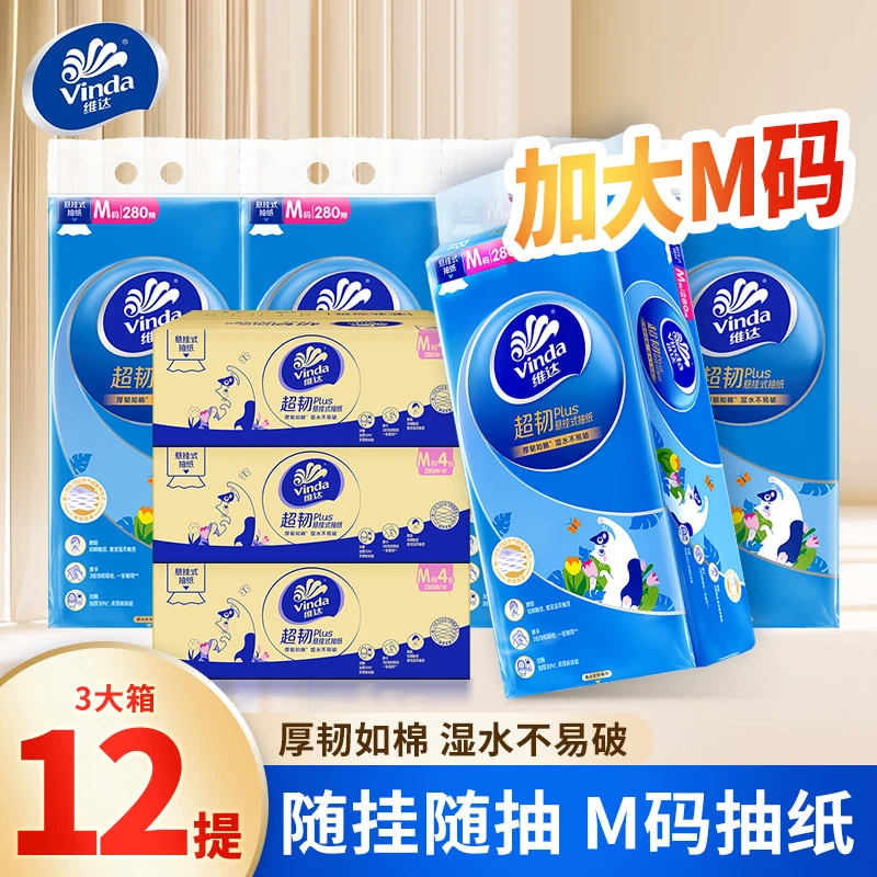 【超值囤货装】维达超韧Plus悬挂式抽纸M码280抽卫生纸巾厕纸餐巾纸