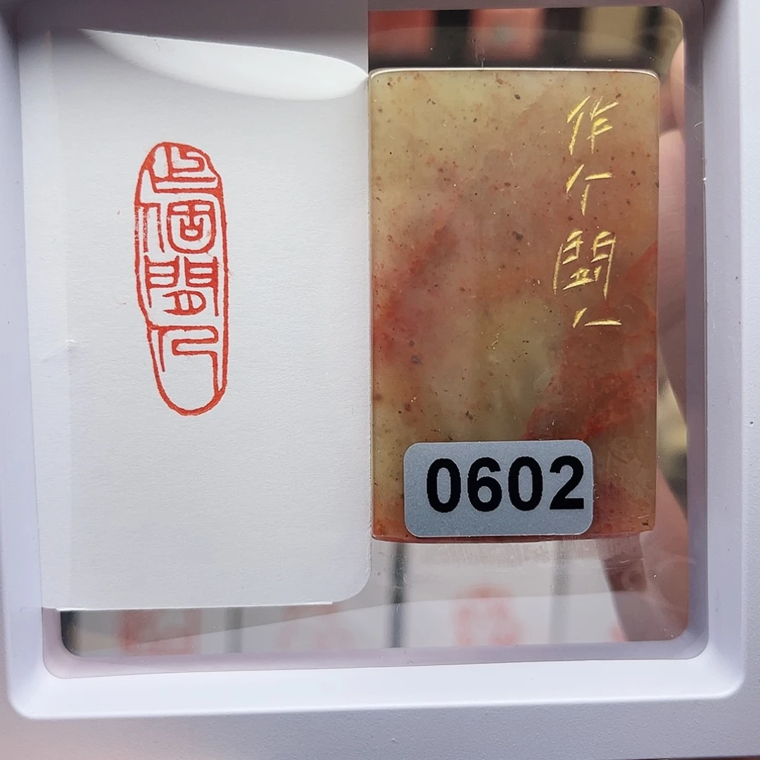 寿山石印石作个闲人1×3
