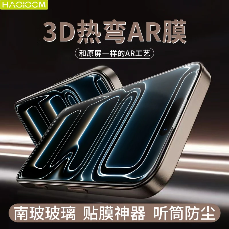 HAOLOCM适用于苹果iphone17proMax3d热弯AR钢化膜17pro全屏保护膜