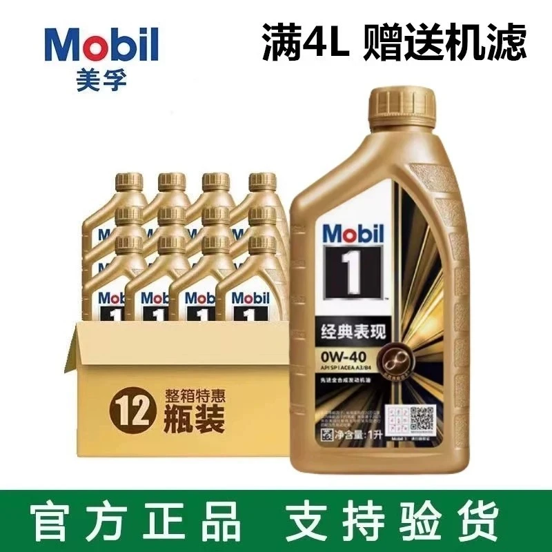 Mobil美孚1号经典表现0W-40先进全合成机油SP级国6奔驰宝马奥迪用