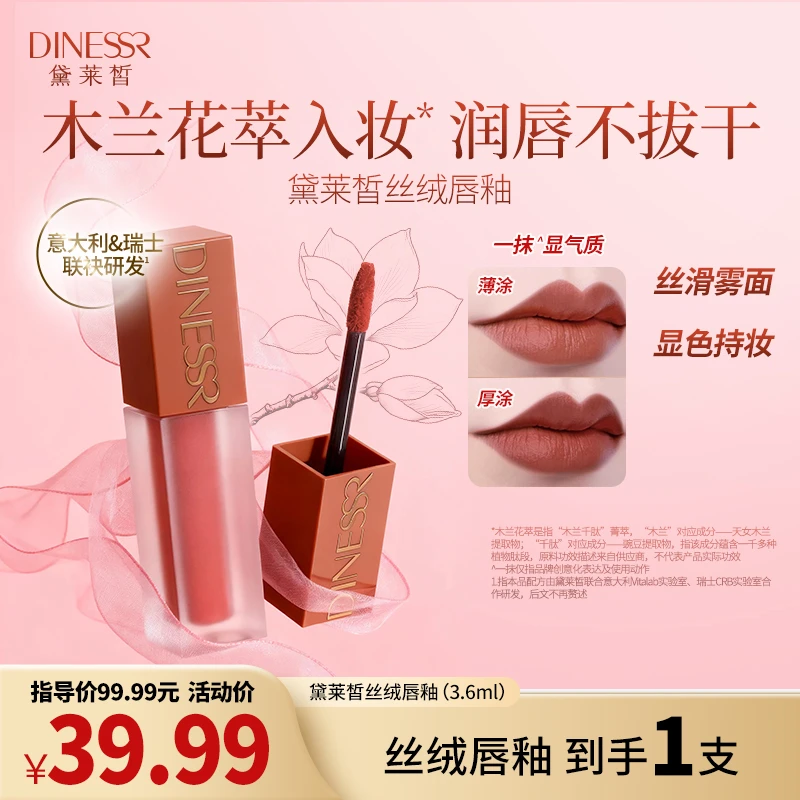【丝滑妆感】DINESSR/黛莱皙丝绒唇釉显白口红自然红棕番茄红S3505