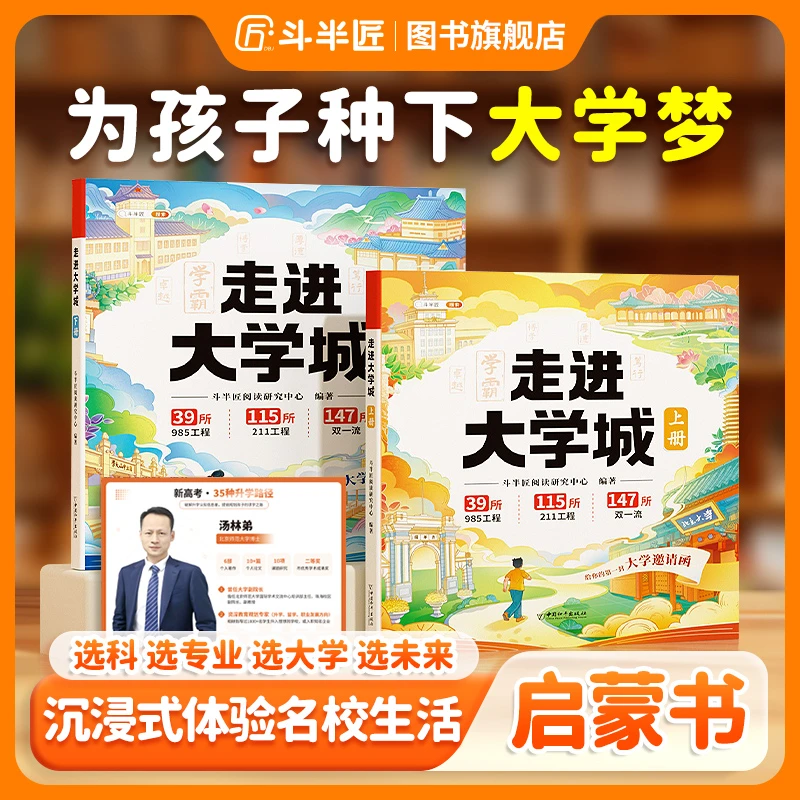 【斗半匠】走进大学城全国百所高校详解学霸升学启蒙成长书篇阅读