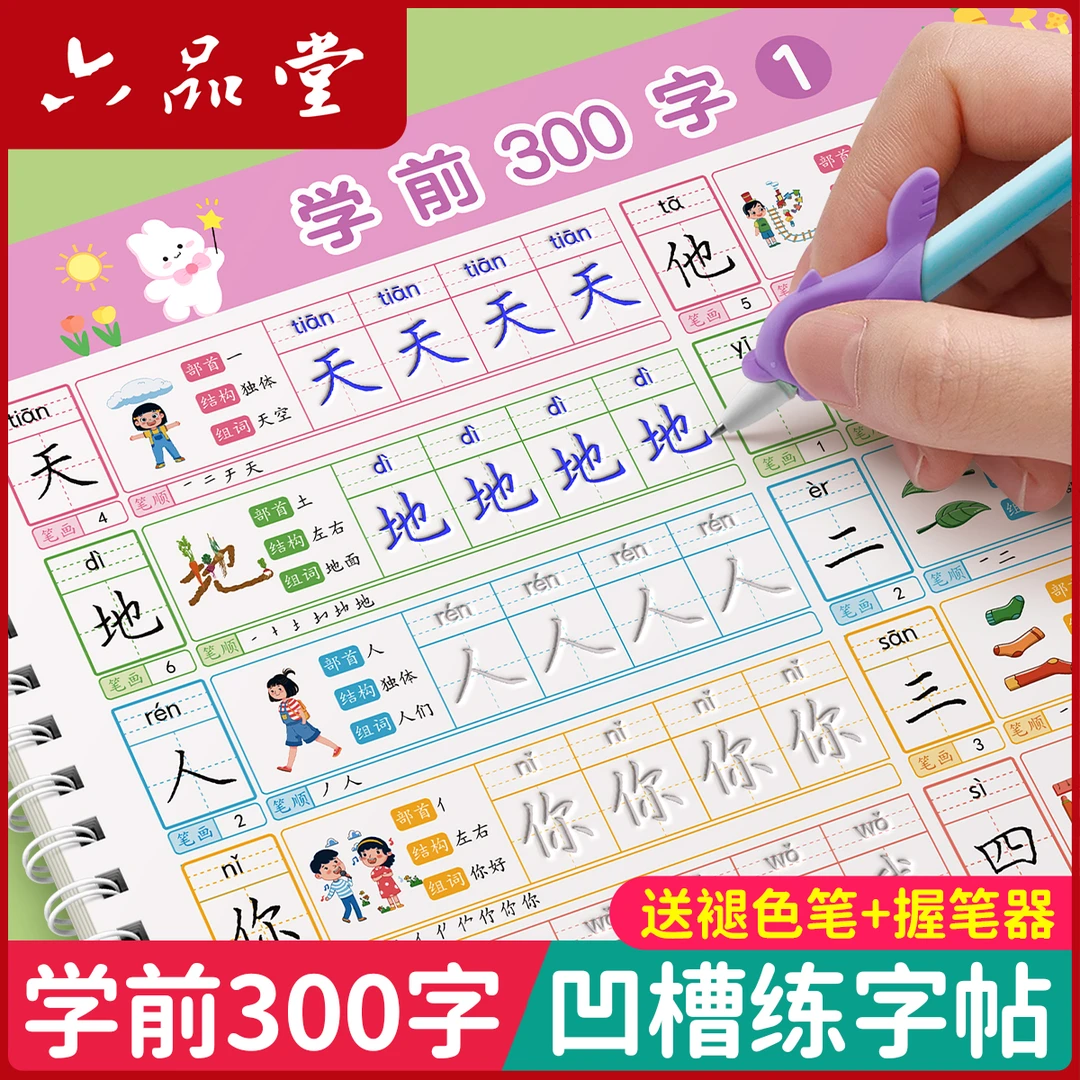 学前300字凹槽练字帖幼儿园练字专用3-6岁笔画字帖学前班六品堂