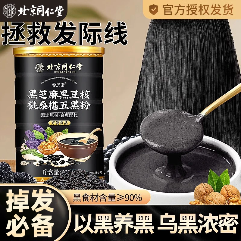 北京同仁堂朕皇五黑粉黑芝麻糊核桃黑豆桑葚食品熬夜掉发发色暗淡