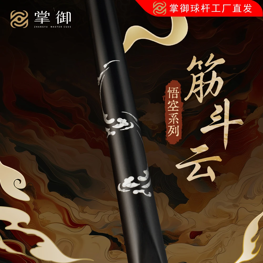 掌御悟空-筋斗云中八通体球杆台球乌木雕刻太极美兹球杆九万里