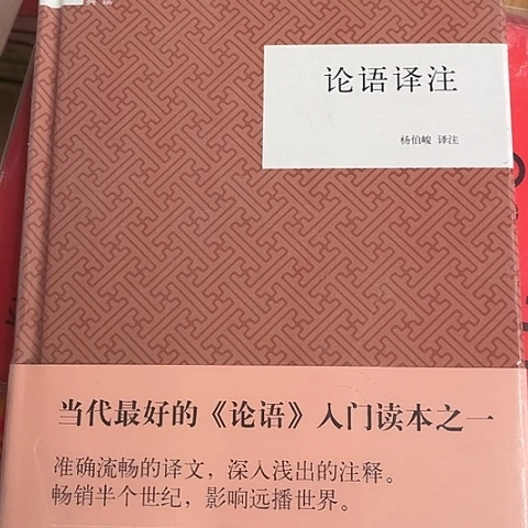 中华书局 论语译注8闪购闪购闪购闪购